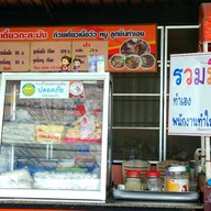 บรรยากาศ ร้านก๋วยเตี๋ยวกะละมัง