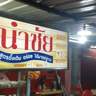 ก๋วยเตี๋ยวเนื้อ-หมูตุ๋นลูกชิ้นนำชัย