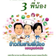 เมนู ข้าวต้ม 3 พี่น้อง