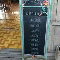 เมนู ริมน้ำ