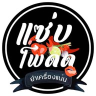 แซ่บโพดด ยำเครื่องแน่น เมืองทองธานี (มีอาหารด้วยค่ะ)