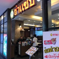 Yum Saap เดอะมอลล์ท่าพระ