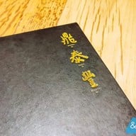 เมนู Din Tai Fung เซ็นทรัลลาดพร้าว