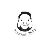 ลาบร้อยเอ็ด-ตาเฒ่า2535 ซอยวัดพระเงิน