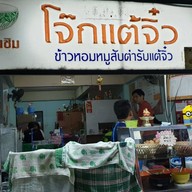 หน้าร้าน โจ๊กแต้จิ๋ว 24 ชม. บ้านดู่