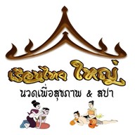เรือนไทย ใหญ่ นวดเพื่อสุขภาพ รามอินทรา