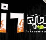 ยำสุดจัด YUM SUD JUD:)