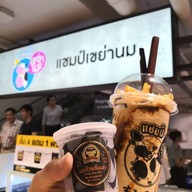 หน้าร้าน แชมป์เขย่านม เฉาก๊วยนมสด เฉาก๊วยเหรียญทอง