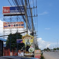 หน้าร้าน ก๋วยเตี๋ยวต้มยำโบราณ (ชากังราว) ชะอำ