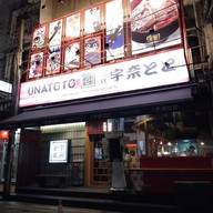 หน้าร้าน Unatoto Thailand อีสวิลล์