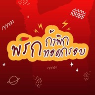 พริกก้าพิก พริกทอดกรอบ