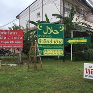 เมนู Relax House Restaurant เชียงราย