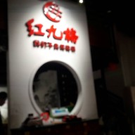 Hong Jiu Ge Hong ya dong