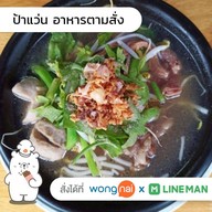 ป้าแว่น อาหารตามสั่ง