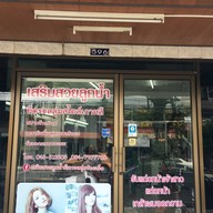 เสริมสวยลูกน้ำ&สปา(รับทำผมวอลลุ่ม)