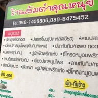 ส้มตำคุณหนุ่ย