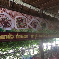 นานัวลาบเเซ่บ