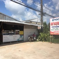 นานัวลาบเเซ่บ