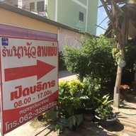 นานัวลาบเเซ่บ