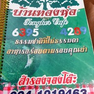 เมนู ครัวแม่ทองห่อ