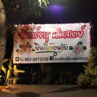 จันทร์จารุโฮมสเตย์