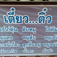 เมนู เตี๋ยวติ๋ว อุทัยธานี หน้าอำเภอ