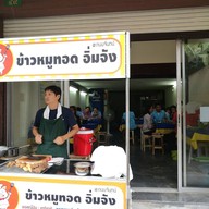 ข้าวหมูทอดอิ่มจัง@ถนนจันทน์