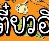 เตี๋ยวอินดี๋ อินทามระ29