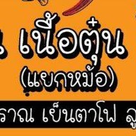 เตี๋ยวอินดี๋ อินทามระ29