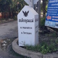 สเต็กคุณแม่ วิหารแดง