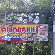 สเต็กคุณแม่ วิหารแดง