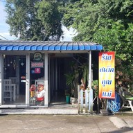 สเต็กคุณแม่ วิหารแดง