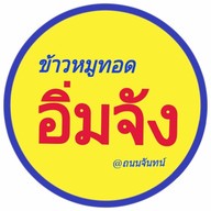 ข้าวหมูทอดอิ่มจัง@ถนนจันทน์