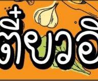 เตี๋ยวอินดี๋ อินทามระ29