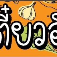 เตี๋ยวอินดี๋ อินทามระ29