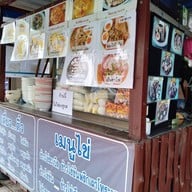 หน้าร้าน เตี๋ยวติ๋ว อุทัยธานี หน้าอำเภอ