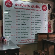 เมนู เฮียเป็ด ข้าวหน้าเป็ดย่าง อู่รถเมล์สายลวด สมุทรปราการ