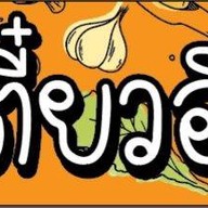 เตี๋ยวอินดี๋ อินทามระ29