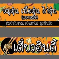 เตี๋ยวอินดี๋ อินทามระ29