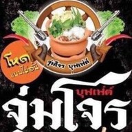 จุ่มโจร เนินพลับหวาน พัทยา