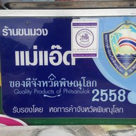 แม่แอ๊ดขนมวงโบราณ