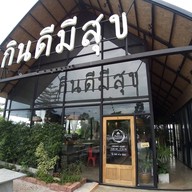 หน้าร้าน กินดีมีสุข(บ้านไร่มีสุขบางใบไม้)