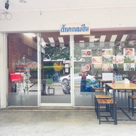 ล้าน หนมจีน