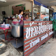 ข้าวเปียกปากหมา