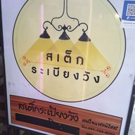 สเต็กระเบียงวัง รามคำแหง