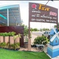 โรส รีสอร์ท ห้องพัก