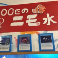 わくわく海中水族館シードーナツ