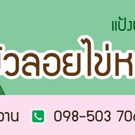 กะทิหอม บัวลอยไข่หวาน