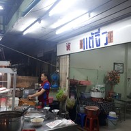 หน้าร้าน เป็ดพะโล้แต้จิ๋ว ซอยแฉล้มนิมิตร. เจริญกรุง 107 พระราม 3 ซ.19