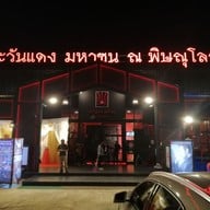 ตะวันแดงมหาซน ณ พิษณุโลก